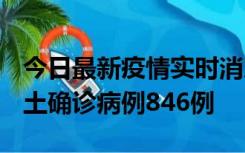 今日最新疫情实时消息 广东12月18日新增本土确诊病例846例