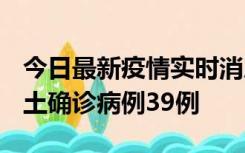 今日最新疫情实时消息 河南12月18日新增本土确诊病例39例