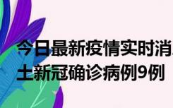 今日最新疫情实时消息 山西12月17日新增本土新冠确诊病例9例