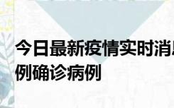 今日最新疫情实时消息 天津12月16日新增29例确诊病例