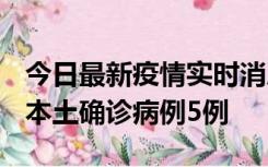 今日最新疫情实时消息 黑龙江12月17日新增本土确诊病例5例