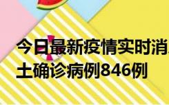 今日最新疫情实时消息 广东12月18日新增本土确诊病例846例