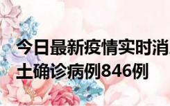 今日最新疫情实时消息 广东12月18日新增本土确诊病例846例