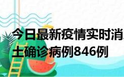 今日最新疫情实时消息 广东12月18日新增本土确诊病例846例