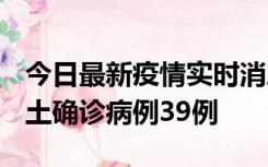 今日最新疫情实时消息 河南12月18日新增本土确诊病例39例