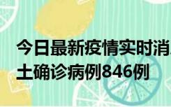 今日最新疫情实时消息 广东12月18日新增本土确诊病例846例