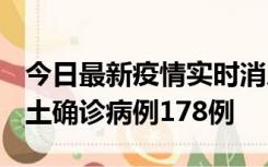 今日最新疫情实时消息 重庆12月16日新增本土确诊病例178例