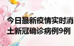 今日最新疫情实时消息 山西12月17日新增本土新冠确诊病例9例