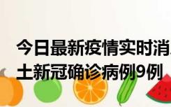 今日最新疫情实时消息 山西12月17日新增本土新冠确诊病例9例