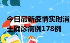 今日最新疫情实时消息 重庆12月16日新增本土确诊病例178例