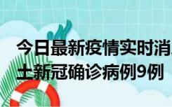 今日最新疫情实时消息 山西12月17日新增本土新冠确诊病例9例