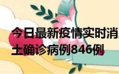 今日最新疫情实时消息 广东12月18日新增本土确诊病例846例