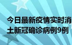 今日最新疫情实时消息 山西12月17日新增本土新冠确诊病例9例