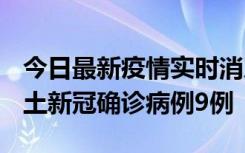 今日最新疫情实时消息 山西12月17日新增本土新冠确诊病例9例