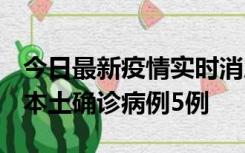 今日最新疫情实时消息 黑龙江12月17日新增本土确诊病例5例