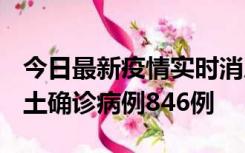 今日最新疫情实时消息 广东12月18日新增本土确诊病例846例