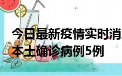 今日最新疫情实时消息 黑龙江12月17日新增本土确诊病例5例