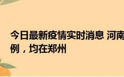 今日最新疫情实时消息 河南12月17日新增本土确诊病例30例，均在郑州