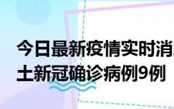 今日最新疫情实时消息 山西12月17日新增本土新冠确诊病例9例