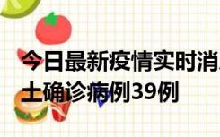 今日最新疫情实时消息 河南12月18日新增本土确诊病例39例