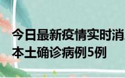 今日最新疫情实时消息 黑龙江12月17日新增本土确诊病例5例