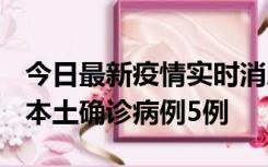 今日最新疫情实时消息 黑龙江12月17日新增本土确诊病例5例