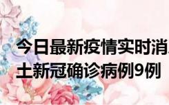 今日最新疫情实时消息 山西12月17日新增本土新冠确诊病例9例