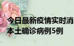 今日最新疫情实时消息 黑龙江12月17日新增本土确诊病例5例