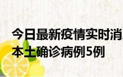 今日最新疫情实时消息 黑龙江12月17日新增本土确诊病例5例