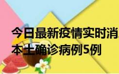 今日最新疫情实时消息 黑龙江12月17日新增本土确诊病例5例