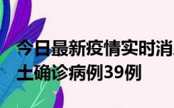 今日最新疫情实时消息 河南12月18日新增本土确诊病例39例