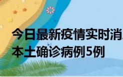 今日最新疫情实时消息 黑龙江12月17日新增本土确诊病例5例