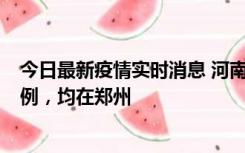 今日最新疫情实时消息 河南12月17日新增本土确诊病例30例，均在郑州