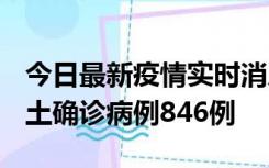 今日最新疫情实时消息 广东12月18日新增本土确诊病例846例