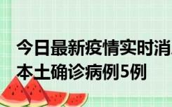 今日最新疫情实时消息 黑龙江12月17日新增本土确诊病例5例