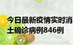 今日最新疫情实时消息 广东12月18日新增本土确诊病例846例