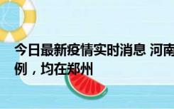 今日最新疫情实时消息 河南12月17日新增本土确诊病例30例，均在郑州