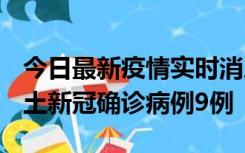 今日最新疫情实时消息 山西12月17日新增本土新冠确诊病例9例