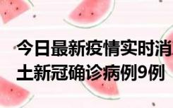 今日最新疫情实时消息 山西12月17日新增本土新冠确诊病例9例