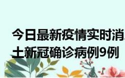 今日最新疫情实时消息 山西12月17日新增本土新冠确诊病例9例