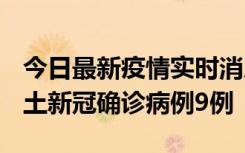 今日最新疫情实时消息 山西12月17日新增本土新冠确诊病例9例