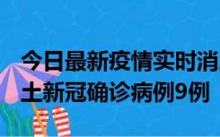 今日最新疫情实时消息 山西12月17日新增本土新冠确诊病例9例