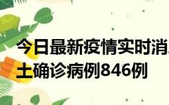 今日最新疫情实时消息 广东12月18日新增本土确诊病例846例