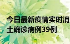 今日最新疫情实时消息 河南12月18日新增本土确诊病例39例