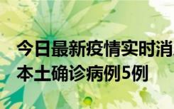 今日最新疫情实时消息 黑龙江12月17日新增本土确诊病例5例