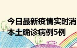 今日最新疫情实时消息 黑龙江12月17日新增本土确诊病例5例