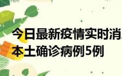 今日最新疫情实时消息 黑龙江12月17日新增本土确诊病例5例