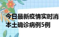 今日最新疫情实时消息 黑龙江12月17日新增本土确诊病例5例