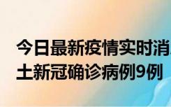 今日最新疫情实时消息 山西12月17日新增本土新冠确诊病例9例