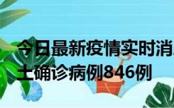 今日最新疫情实时消息 广东12月18日新增本土确诊病例846例